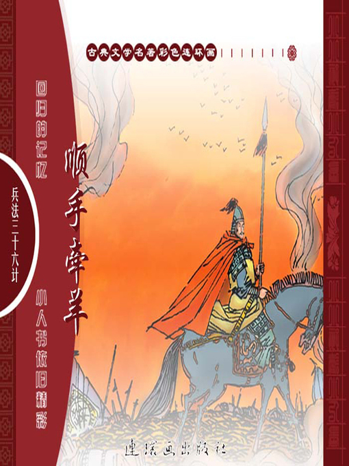 Title details for 三十六计之顺手牵羊 by 叶曦Xi Ye - Available